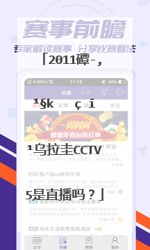 2011美洲杯阿根廷对乌拉圭cctv5是直播吗？